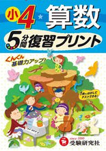 画像をギャラリービューアに読み込む, ＃小学４年　算数　５分間復習プリント :9784424286240

