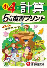 画像をギャラリービューアに読み込む, ＃小学４年　計算　５分間復習プリント :9784424286257
