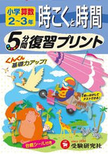 画像をギャラリービューアに読み込む, ＃小学算数２～３年　時こくと時間　５分間復 :9784424286264
