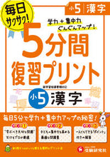 Load image into Gallery viewer, #ZoshindoExamPrep #5MinuteReviewWorksheetGrade5Kanji
