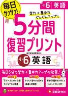 #増進堂受験研究 #５分間復習プリント小６英語