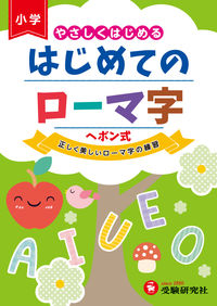 やさしくはじめる はじめてのローマ字 増進堂・受験研究社 :9784424290049