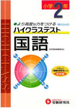 画像をギャラリービューアに読み込む, ＃ハイクラステスト　小学２年　国語 :9784424291206
