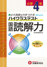 Load image into Gallery viewer, #ZoshindoJukenKenkyu #HighClassTestGrade4Japanese
