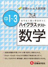 画像をギャラリービューアに読み込む, ＃ハイクラステスト　中１～３　数学 :9784424305231

