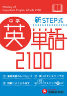 #増進堂受験研究 #ミニ版新ＳＴＥＰ式中学英単語２１００