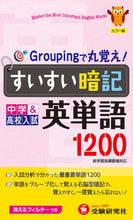 画像をギャラリービューアに読み込む, ＃すいすい暗記英単語１２００ :9784424337140
