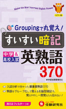画像をギャラリービューアに読み込む, ＃すいすい暗記英熟語３７０ :9784424337157
