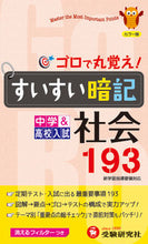 画像をギャラリービューアに読み込む, ＃すいすい暗記　社会１９３　４訂版 :9784424337218
