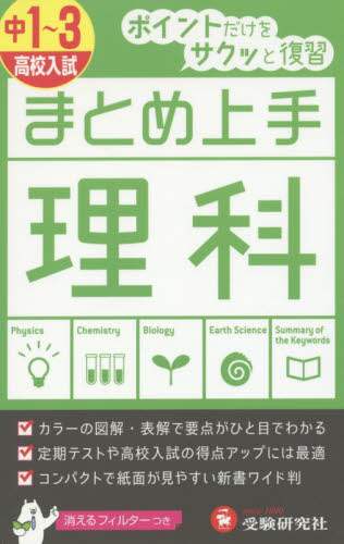 増進堂受験研究 / まとめ上手中１～３理科