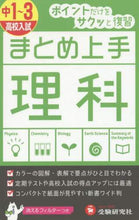画像をギャラリービューアに読み込む, 増進堂受験研究 / まとめ上手中１～３理科
