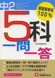 ＃中学２年　５科一問一答 :9784424369035