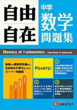 画像をギャラリービューアに読み込む, ＃中学自由自在問題集　数学 :9784424373032
