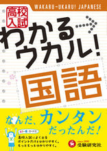 画像をギャラリービューアに読み込む, ＃高校入試　わかる→ウカル！　国語 :9784424376019
