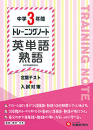 #増進堂受験研究 #トレーニングノート中学３年間英単語・ :9784424385417