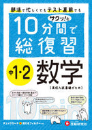 #増進堂受験研究 #１０分間で総復習中１・２数学