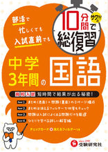 画像をギャラリービューアに読み込む, ＃１０分間で総復習　中学３年間の国語 :9784424397014
