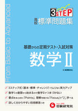 画像をギャラリービューアに読み込む, ＃高校標準問題集　数学２　新課程 :9784424452638
