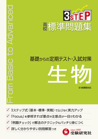 ＃高校標準問題集　生物　新課程 :9784424452744