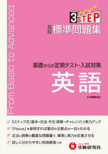Load image into Gallery viewer, ＃高校標準問題集　英語　新課程 :9784424452812
