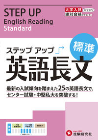 #増進堂受験研究 #大学入試ステップアップ英語長文標準