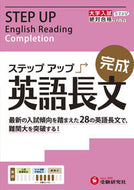 #増進堂受験研究 #大学入試ステップアップ英語長文完成