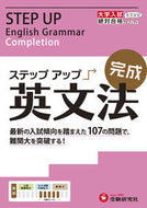#増進堂受験研究 #大学入試ステップアップ英文法完成