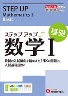 #増進堂受験研究 #大学入試ステップアップ数学１基礎