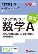 #増進堂受験研究 #大学入試ステップアップ数学Ａ基礎