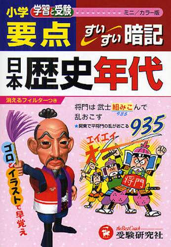 ＃小学要点　日本歴史年代すいすい暗　ミニ版 :9784424622086