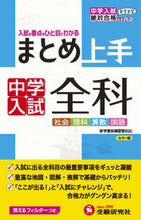 画像をギャラリービューアに読み込む, ＃中学入試　全科　まとめ上手 :9784424623991
