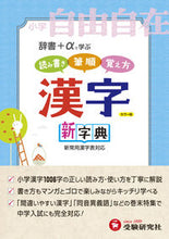 画像をギャラリービューアに読み込む, ＃小学自由自在　漢字新字典 :9784424624004
