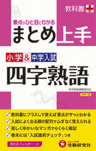 画像をギャラリービューアに読み込む, ＃小学＆中学入試　まとめ上　四字熟語　改訂 :9784424624011

