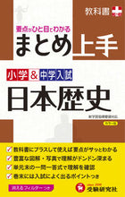 画像をギャラリービューアに読み込む, ＃小学＆中学入試　まとめ上　日本歴史　改訂 :9784424624035
