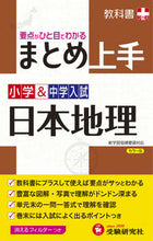 画像をギャラリービューアに読み込む, ＃小学＆中学入試　まとめ上　日本地理　改訂 | Elementary and junior high school entrance exam summary Japanese geography revised :9784424624042
