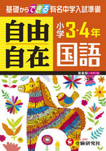 画像をギャラリービューアに読み込む, ＃小学３・４年　国語自由自在　新装版 :9784424624141
