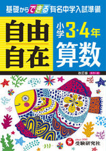 画像をギャラリービューアに読み込む, ＃小学３・４年　算数自由自在　改訂版 :9784424624165
