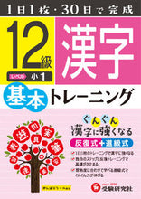画像をギャラリービューアに読み込む, ＃小学基本トレーニング　漢字１２級　小１ :9784424624196
