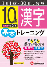 画像をギャラリービューアに読み込む, ＃小学基本トレーニング　漢字１０級　小２下 :9784424624219
