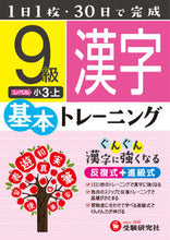 画像をギャラリービューアに読み込む, ＃小学基本トレーニング　漢字９級　小３・上 :9784424624226
