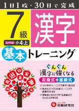 画像をギャラリービューアに読み込む, ＃小学基本トレーニング　漢字７級　小４・上 :9784424624240
