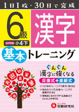 画像をギャラリービューアに読み込む, ＃小学基本トレーニング　漢字６級　小４・下 :9784424624257
