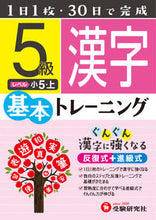 画像をギャラリービューアに読み込む, ＃小学基本トレーニング　漢字５級　小５・上 :9784424624264

