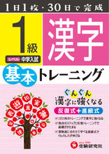 画像をギャラリービューアに読み込む, ＃小学基本トレーニング　漢字１級　中学入試 :9784424624301
