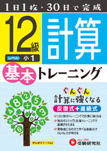 画像をギャラリービューアに読み込む, ＃小学基本トレーニング　計算１２級　小１ :9784424624318
