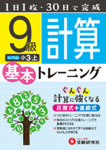 Load image into Gallery viewer, ＃小学基本トレーニング　計算９級　小３・上 :9784424624349
