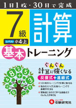 画像をギャラリービューアに読み込む, ＃小学基本トレーニング　計算７級　小４・上 :9784424624363
