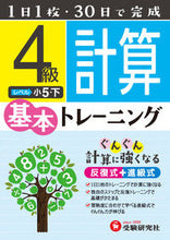 画像をギャラリービューアに読み込む, ＃小学基本トレーニング　計算４級　小５・下 :9784424624394
