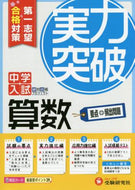 絶対合格プロジェクト / 中学入試算数実力突破全訂版