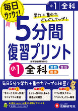 Load image into Gallery viewer, ＃５分間復習プリント　小１　全科 :9784424624714
